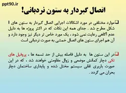 همه چیز در مورد اتصالات گیردار ( 950 اسلاید !!!!)