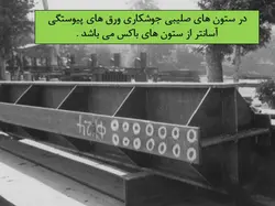 همه چیز در مورد اتصالات گیردار ( 950 اسلاید !!!!)