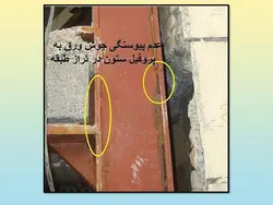 همه چیز در مورد اتصالات گیردار ( 950 اسلاید !!!!)