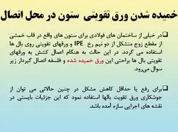همه چیز در مورد اتصالات گیردار ( 950 اسلاید !!!!)
