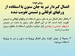 همه چیز در مورد اتصالات گیردار ( 950 اسلاید !!!!)