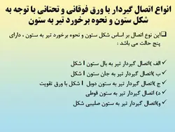 همه چیز در مورد اتصالات گیردار ( 950 اسلاید !!!!)