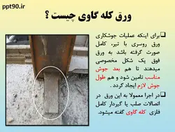 همه چیز در مورد اتصالات گیردار ( 950 اسلاید !!!!)
