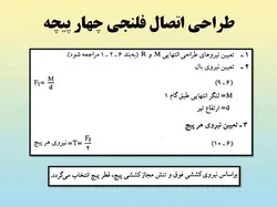 همه چیز در مورد اتصالات گیردار ( 950 اسلاید !!!!)