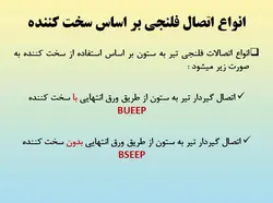 همه چیز در مورد اتصالات گیردار ( 950 اسلاید !!!!)