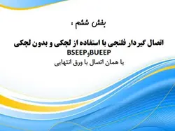 همه چیز در مورد اتصالات گیردار ( 950 اسلاید !!!!)