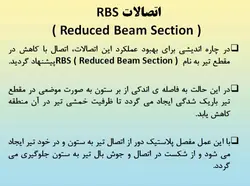 همه چیز در مورد اتصالات گیردار ( 950 اسلاید !!!!)
