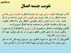 همه چیز در مورد اتصالات گیردار ( 950 اسلاید !!!!)