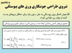همه چیز در مورد اتصالات گیردار ( 950 اسلاید !!!!)