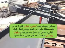 همه چیز در مورد اتصالات گیردار ( 950 اسلاید !!!!)