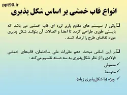 همه چیز در مورد اتصالات گیردار ( 950 اسلاید !!!!)