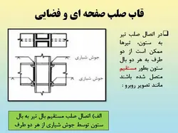 همه چیز در مورد اتصالات گیردار ( 950 اسلاید !!!!)