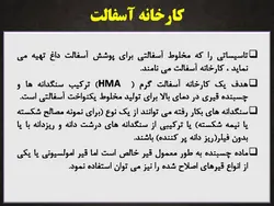 کارخانه و ماشین آلات تولید آسفالت