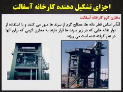 کارخانه و ماشین آلات تولید آسفالت