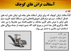 ماشین آلات تراشیدن اسفالت