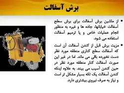 ماشین آلات تراشیدن اسفالت