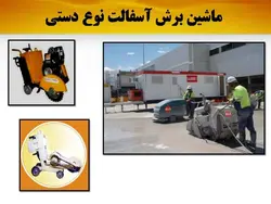 ماشین آلات تراشیدن اسفالت