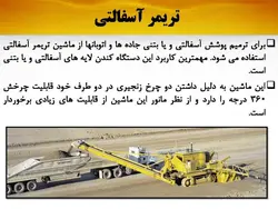 ماشین آلات تراشیدن اسفالت