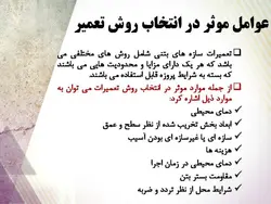 روش های تعمیر ، نگهداری و مقاوم سازی ساختمان ها