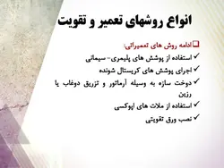 روش های تعمیر ، نگهداری و مقاوم سازی ساختمان ها