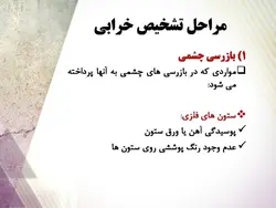 روش های تعمیر ، نگهداری و مقاوم سازی ساختمان ها