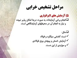 روش های تعمیر ، نگهداری و مقاوم سازی ساختمان ها