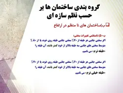 روش های تعمیر ، نگهداری و مقاوم سازی ساختمان ها