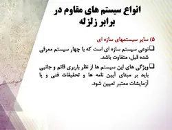 روش های تعمیر ، نگهداری و مقاوم سازی ساختمان ها