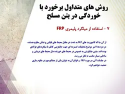 روش های تعمیر ، نگهداری و مقاوم سازی ساختمان ها