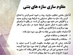 روش های تعمیر ، نگهداری و مقاوم سازی ساختمان ها