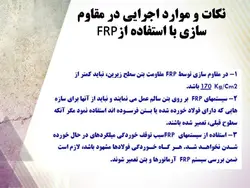 روش های تعمیر ، نگهداری و مقاوم سازی ساختمان ها