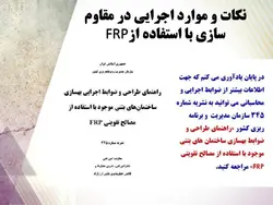 روش های تعمیر ، نگهداری و مقاوم سازی ساختمان ها