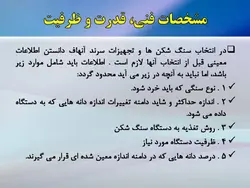 سنگ شکن ها و سایر ماشین آلات و تجهیزات تولید شن و ماسه