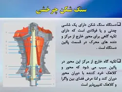 سنگ شکن ها و سایر ماشین آلات و تجهیزات تولید شن و ماسه