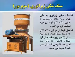 سنگ شکن ها و سایر ماشین آلات و تجهیزات تولید شن و ماسه