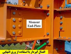 اتصالات گیردار از پیش پذیرفته شده