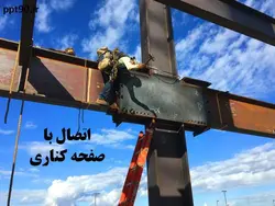اتصالات گیردار از پیش پذیرفته شده