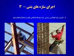 ایمنی در کارگاه های ساختمانی ( 4 پاورپوینت )