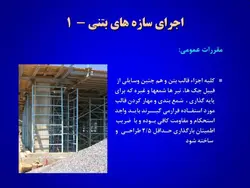ایمنی در کارگاه های ساختمانی ( 4 پاورپوینت )