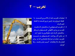ایمنی در کارگاه های ساختمانی ( 4 پاورپوینت )