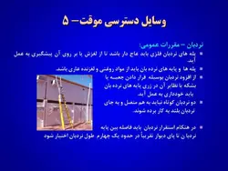 ایمنی در کارگاه های ساختمانی ( 4 پاورپوینت )