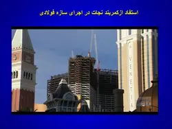 ایمنی در کارگاه های ساختمانی ( 4 پاورپوینت )