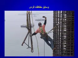 ایمنی در کارگاه های ساختمانی ( 4 پاورپوینت )
