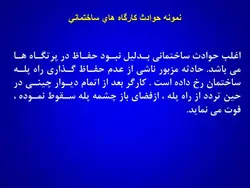 ایمنی در کارگاه های ساختمانی ( 4 پاورپوینت )