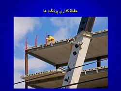 ایمنی در کارگاه های ساختمانی ( 4 پاورپوینت )