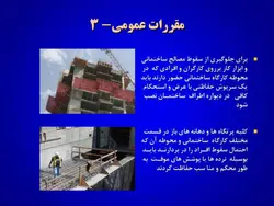 ایمنی در کارگاه های ساختمانی ( 4 پاورپوینت )