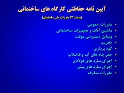 ایمنی در کارگاه های ساختمانی ( 4 پاورپوینت )