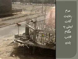 ایمنی در کارگاه های ساختمانی ( 4 پاورپوینت )