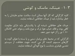 ایمنی در کارگاه های ساختمانی ( 4 پاورپوینت )