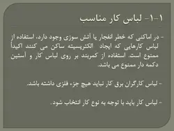 ایمنی در کارگاه های ساختمانی ( 4 پاورپوینت )